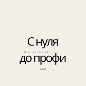 Курс «Научись вязать легко и с удовольствием»